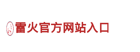 专业可靠的雷火官方网站入口能源发电企业